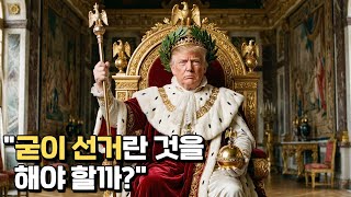 Download lagu '중간선거 패배시, 나는 탄핵 당할 것이다.' mp3