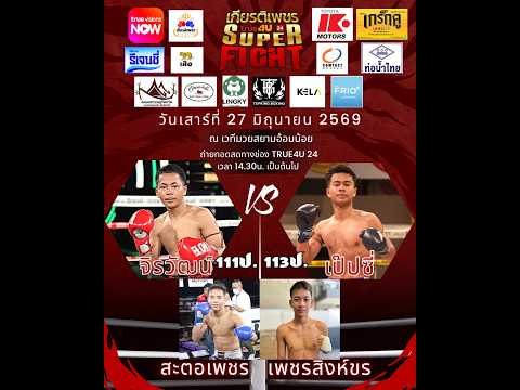ศึกทรูโฟร์ยู เกียรติเพชร SUPER FIGHT