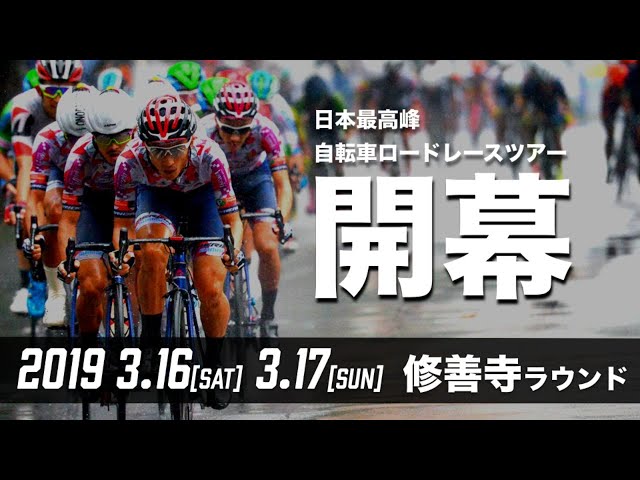 【3月16日 11:00〜 LIVE配信】2019 修善寺ラウンド DAY-1