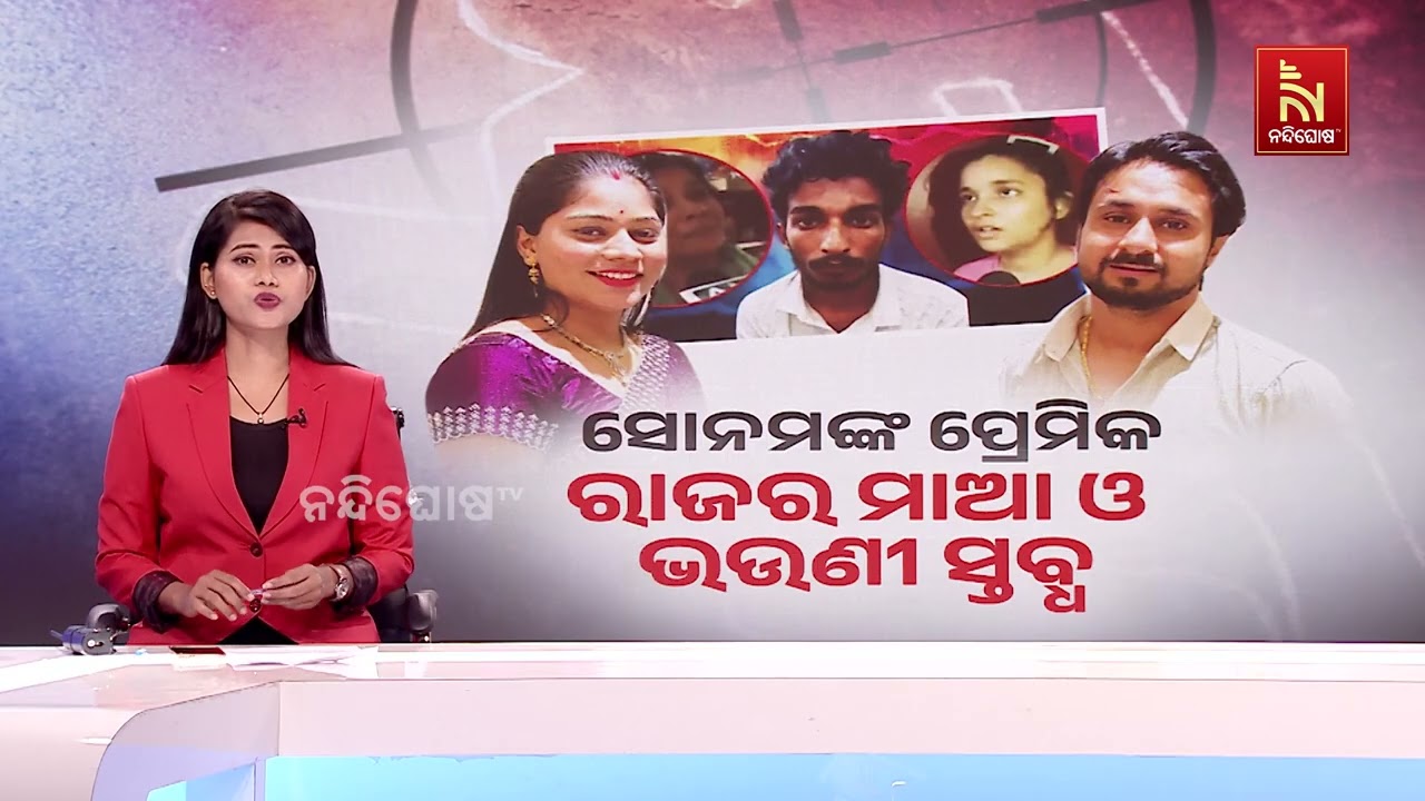 ସୋନମଙ୍କ ପ୍ରେମିକ ରାଜର ମା’ ଓ ଭଉଣୀ ସ୍ତବ୍ଧ |