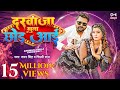 #video दरवाजा खुला छोड़ आई - #SamarSingh & #ShilpiRaj New Song | Akansha Dubey | Bhojpuri Song 2023