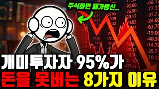 "제발 이 짓 좀 그만하세요.." 개미가 주식으로 망하는 8가지 이유