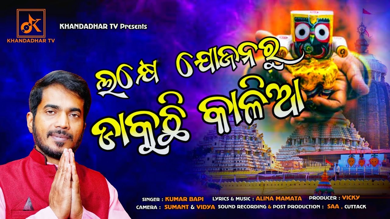 Lakhe Jojanaru Dakuchhi Kalia//New Odia Jagannath Bhajan//Khandadhar tv//Odia New song//KaliaBhajan