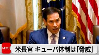 ルビオ米国務長官　キューバは「破綻国家」で安保上の脅威と訴え