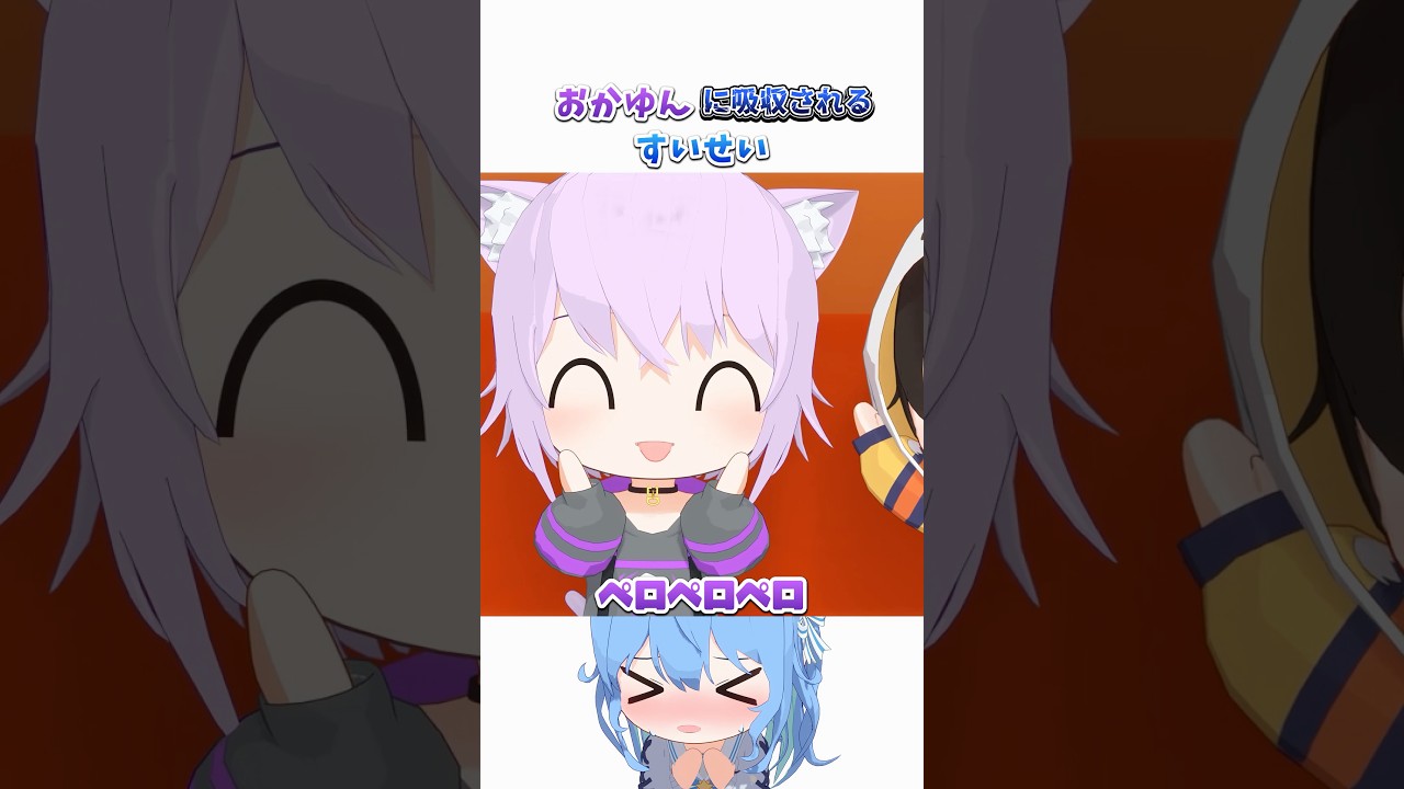 おかゆんに吸収されるすいせい【ホロライブ切り抜き/猫又おかゆ/星街すいせい/大空スバル/さくらみこ/角巻わため/hololive/3Dアニメ】#ホロライブ #ホロライブ切り抜き #hololive