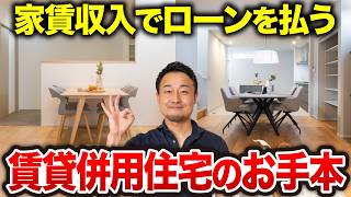 【ルームツアー】賃貸併用住宅で失敗しない究極の間取り｜隣の音をシャットアウトする水回りの神配置｜延床50坪・3LDK×2・完全分離型の家【新築注文住宅｜Room Tour】