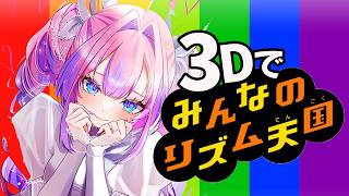 綺々羅々ヴィヴィ - 【 ３Dでみんなのリズム天国 】人生初！リズム天国に挑戦！【#綺々羅々ヴィヴィ #hololiveDEV_IS #FLOWGLOW】