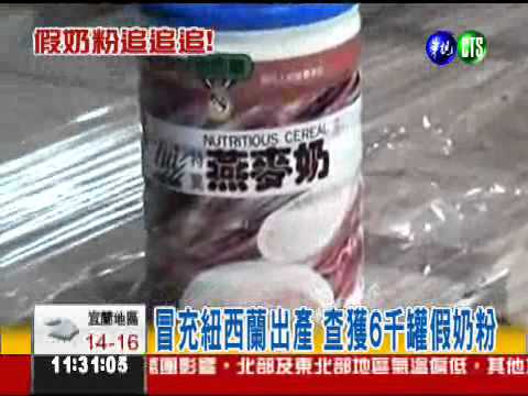"大陸毒奶"翻版? 台灣驚見假奶粉