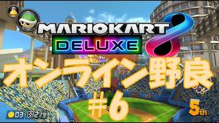 【マリオカート8デラックス】オンライン野良#6