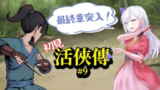 [Vtub] 大合虎子-【活俠傳】#9