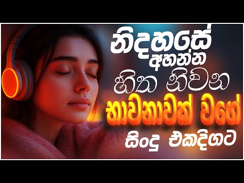 භාවනාවක් වගේ සිංදු | Manoparakata Sindu | Sinhala Sindu | Best Sinhala Songs Collection | JukeBoxVol