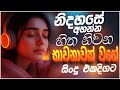 භාවනාවක් වගේ සිංදු Manoparakata Sindu Sinhala Sindu Best Sinhala Son