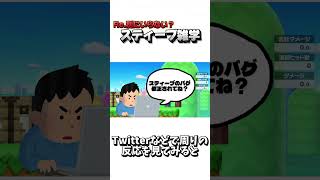 Re.別にいらない？スティーブ雑学96【スマブラSP】