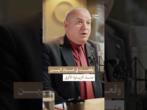 اليمن بودكاست