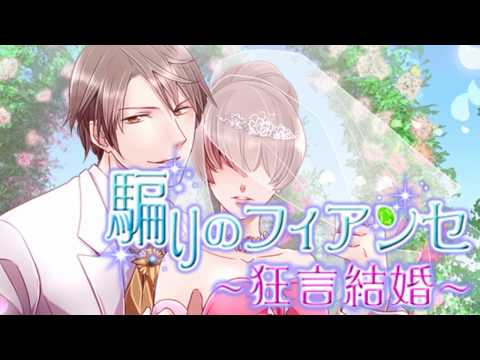騙りのフィアンセ【イケメンゲーム無料】 Video