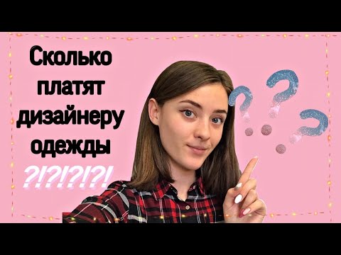 СКОЛЬКО ЗАРАБАТЫВАЕТ ДИЗАЙНЕР ОДЕЖДЫ | ЗП ДИЗАЙНЕРА | рынок России и зарубежья, мой опыт