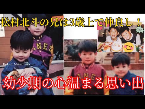 松村北斗の兄は3歳上で仲良し！幼少期の思い出エピソード