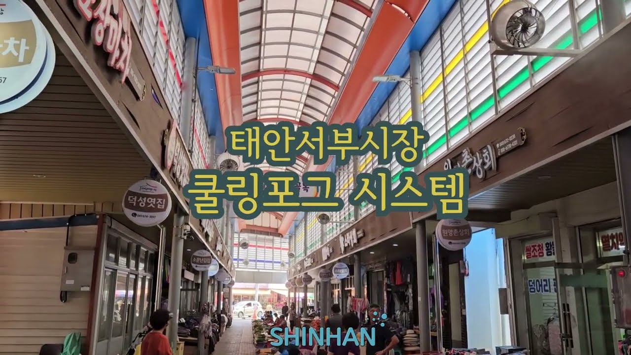 Taean Seobu Market Cooling Fog System