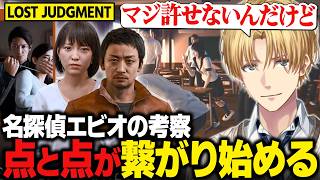 【ロストジャッジメント】点と点が繋がり始め、謎すぎる事件の真相に迫るエビオ【LOST JUDGMENT：裁かれざる記憶/にじさんじ切り抜き/エクス・アルビオ】※ネタバレあり