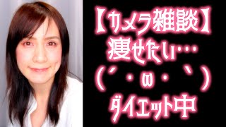 【カメラ雑談】痩せたい…(´・ω・｀)ダイエット中