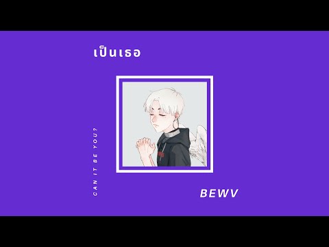 BEWV - เป็นเธอ(Can It Be You?) | Prod. by Evrydé | Remastered