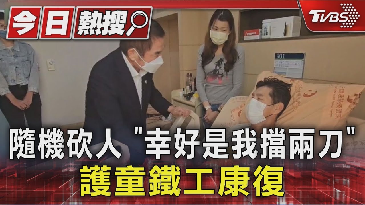 苗栗隨機砍人英雄大失血3000cc!換血8成救回一命 妻:他不後悔