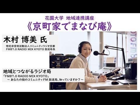 仏教学科 2022年度 花園大学地域連携講座《京町家でまなび庵》『地域とつながるラジオ局「FM87.0 RADIO MIX KYOTO」～あなたの街のコミュニティFM放送局、知っていますか？～』