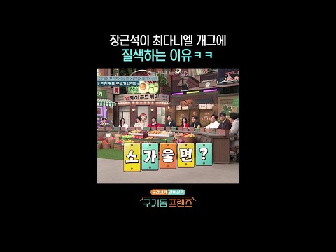 장근석이 질색하는 이유ㅋㅋ | #구기동프렌즈