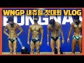 💪🏽WNGP(내츄럴 대회) 정태훈 트레이너 첫 대회 VLOG / 스포츠모델 / 피지크