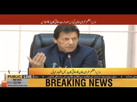 PM Imran Khan addresses the Federal cabinet meeting | 6 December 2018 | Public News
