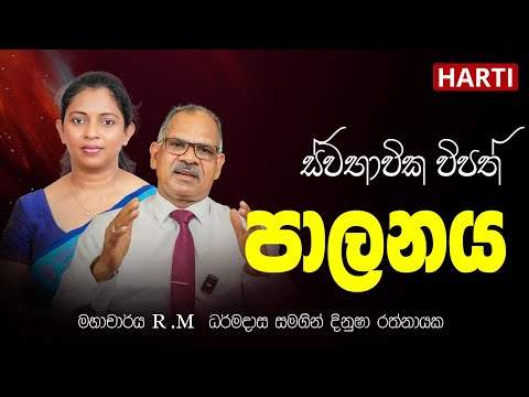 ස්වභාවික විපත් පාලනය කල හැකිද ? | මහාචාර්ය R . M ධර්මදාස | HARTI