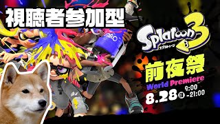 【スプラトゥーン3】前夜祭 グーでがんばろう【参加型】