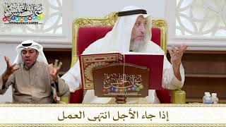 1430 - إذا جاء الأجل انتهى العمل - عثمان الخميس