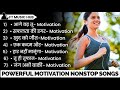 Powerful Motivational Songs New Motivation Songs Non Stop Songs Inspirational Songs