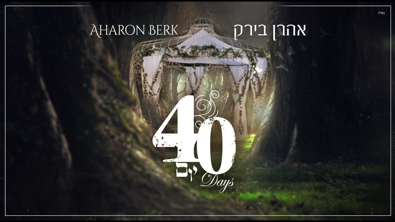 לאלו שטרם מצאו את זיווגם | אהרן בירק בסינגל חדש – 40 יום | צפו‎‎ בקליפ מילים