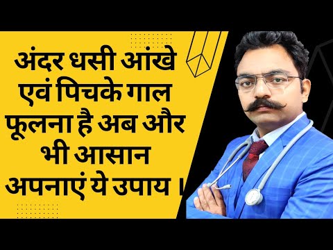 अंदर धंसी हुई आंखें एवं पिचके गाल फुलाने का घरेलू उपाय। Pichke Gaal Fulane Ka Gharelu Upay