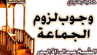 صورة وجوب لزوم الجماعة الشيخ عبد الرزاق بن عبد المحسن العباد
