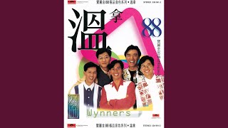 Music video thumbnail preview for 相識非偶然 by 溫拿樂隊