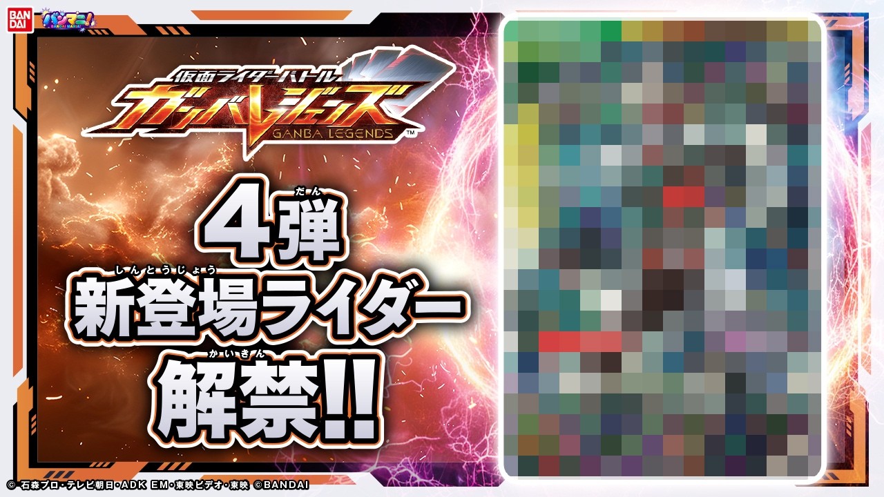 【ガンバレジェンズ】早くもバーサスロード４弾、新情報発表！新登場ライダー解禁！【バーサスロード3・4弾】【バンマニ!】【バンダイ公式】