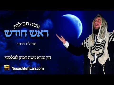 Nusach Mussaf Rosh Chodesh - נוסח תפילת מוסף לראש חודש