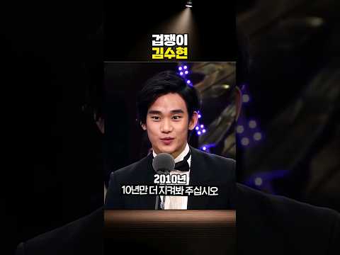 김수현 : 10년만 더 지켜봐 주십시오