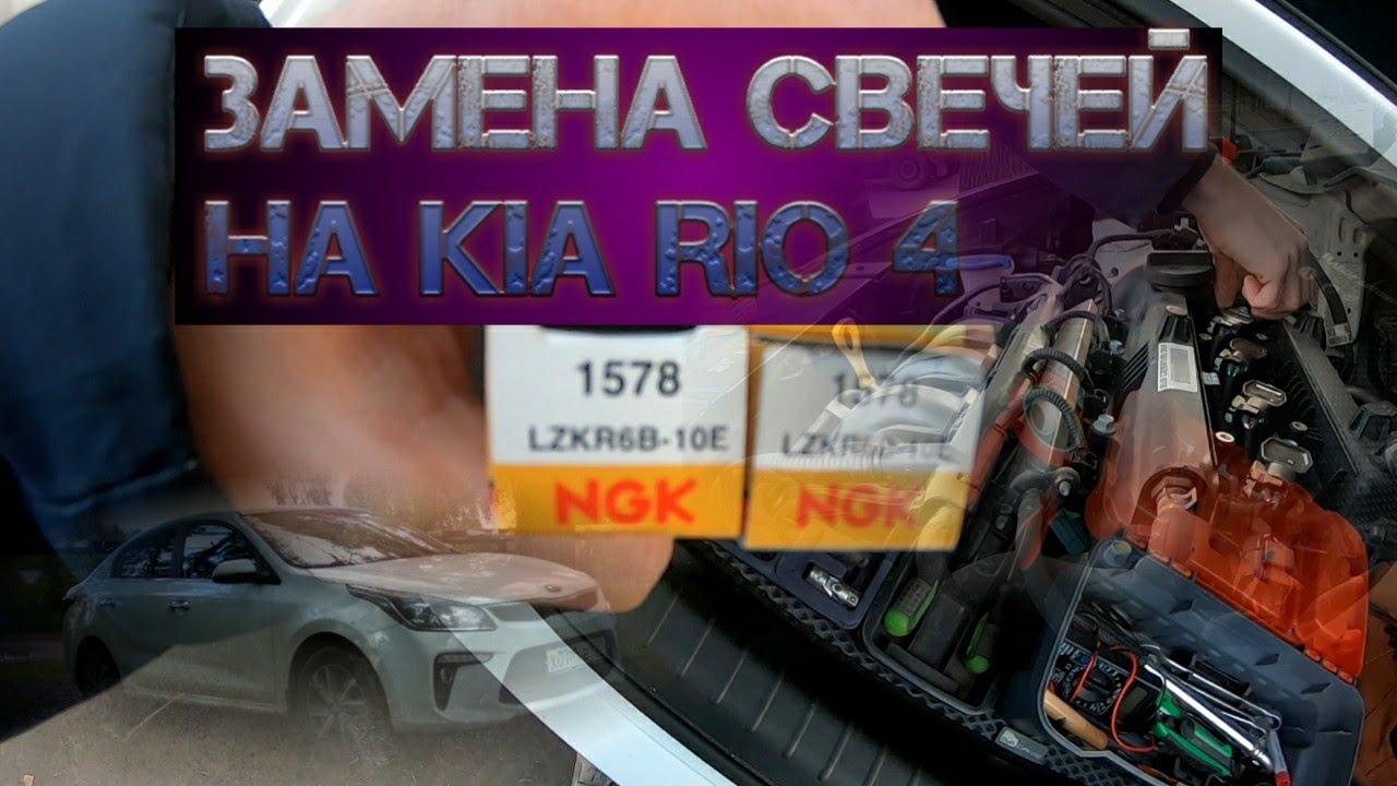 Как поменять свечи на Kia Rio 4 - идеальная инструкция