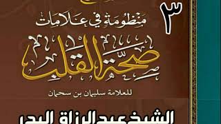 صورة 03 - شرح منظومة في علامات صحة القلب (في البحرين) - الشيخ عبد الرزاق البدر