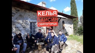 Афон. Келья Паисия Святогорца. Старец Гавриил