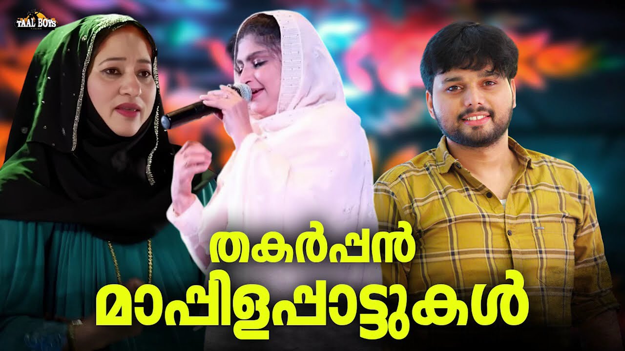 ഇന്നും ഇഷ്ട്ടം കുറയാത്ത പഴയ മാപ്പിളപ്പാട്ടുകൾ Nonstop Mapp