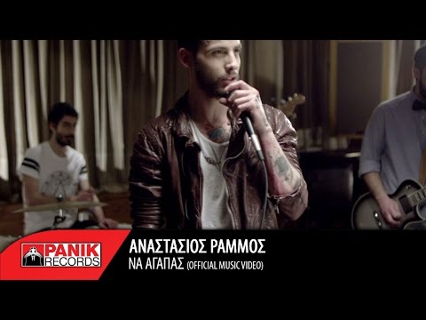 Αναστάσιος Ράμμος - Να Αγαπάς / Anastasios Rammos - Na Agapas | Official Music Video