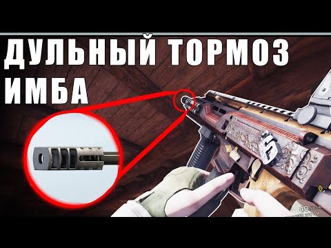 ДУЛЬНЫЙ ТОРМОЗ - ИМБА! | ГАЙД | МОДУЛИ | Rainbow Six Siege