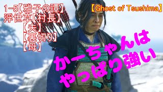 【ゴーストオブツシマ】1-5【雅子の譚】浮世草ｸｴｽﾄ【村長】・【夫】・【裏切り】・【母】