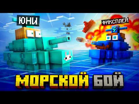 😱 Майнкрафт, но Мы Сразились в МОРСКОМ БОЕ [Режим 2x2]  + Наташа + Фиксплей + Санёк