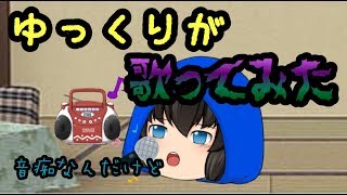 【ゆっくり茶番】ゆっくりが歌ってみた ※音痴&下手くそ編集